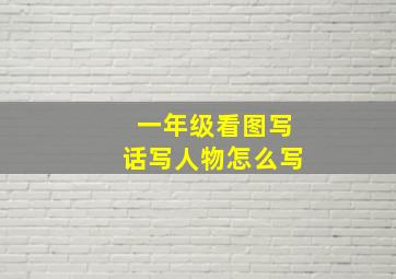 一年级看图写话写人物怎么写