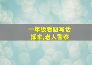 一年级看图写话撑伞,老人警察