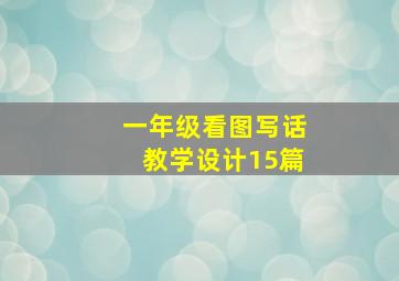 一年级看图写话教学设计15篇