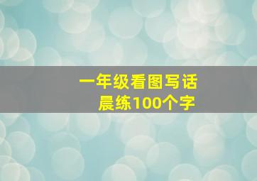 一年级看图写话晨练100个字