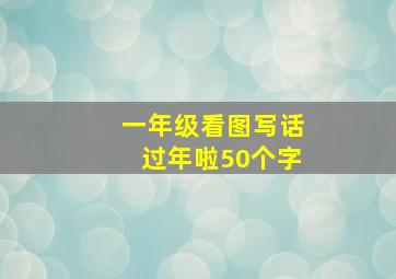 一年级看图写话过年啦50个字