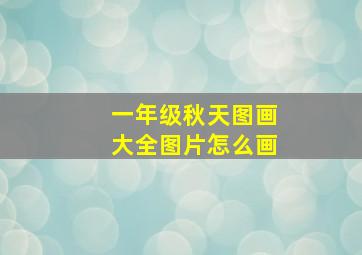 一年级秋天图画大全图片怎么画