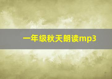 一年级秋天朗读mp3