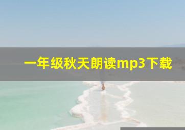 一年级秋天朗读mp3下载