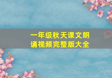 一年级秋天课文朗诵视频完整版大全