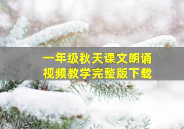 一年级秋天课文朗诵视频教学完整版下载