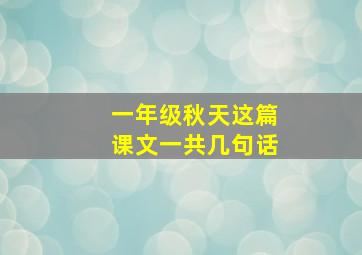 一年级秋天这篇课文一共几句话