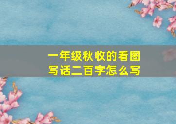 一年级秋收的看图写话二百字怎么写