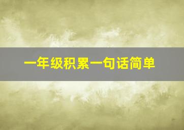 一年级积累一句话简单