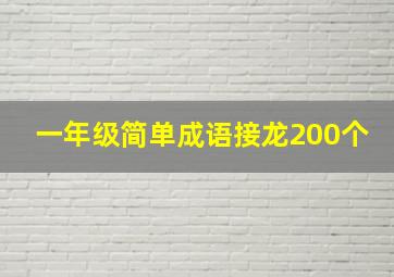 一年级简单成语接龙200个