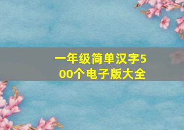 一年级简单汉字500个电子版大全