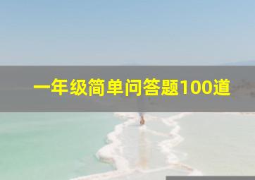 一年级简单问答题100道