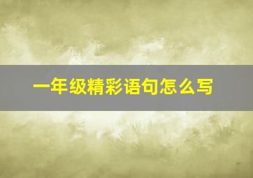 一年级精彩语句怎么写