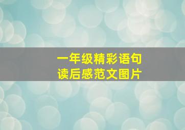 一年级精彩语句读后感范文图片