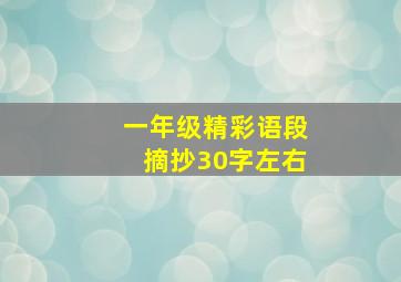 一年级精彩语段摘抄30字左右