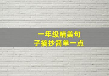 一年级精美句子摘抄简单一点