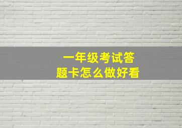 一年级考试答题卡怎么做好看