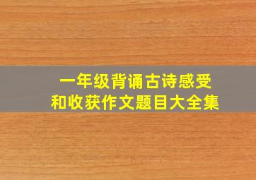 一年级背诵古诗感受和收获作文题目大全集