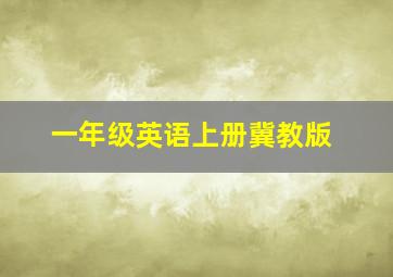 一年级英语上册冀教版