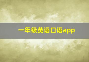 一年级英语口语app