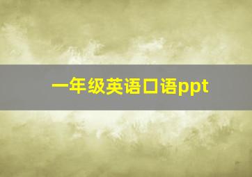 一年级英语口语ppt