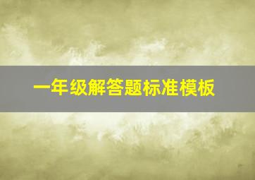 一年级解答题标准模板