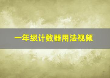 一年级计数器用法视频