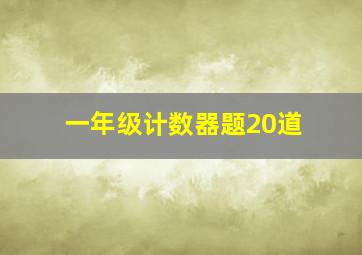 一年级计数器题20道