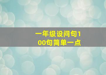 一年级设问句100句简单一点