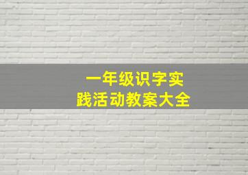 一年级识字实践活动教案大全