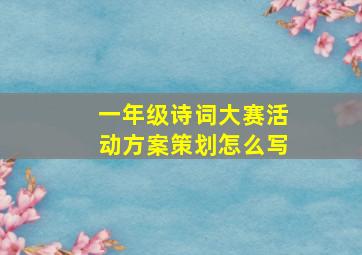 一年级诗词大赛活动方案策划怎么写