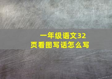 一年级语文32页看图写话怎么写