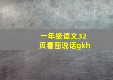 一年级语文32页看图说话gkh