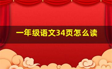 一年级语文34页怎么读