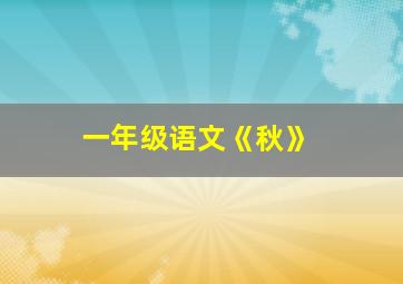 一年级语文《秋》