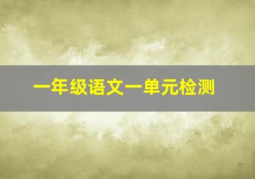 一年级语文一单元检测