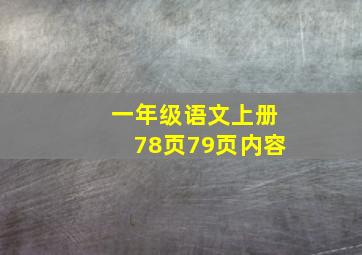 一年级语文上册78页79页内容