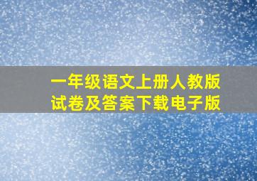 一年级语文上册人教版试卷及答案下载电子版