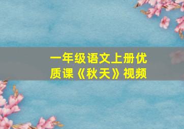 一年级语文上册优质课《秋天》视频