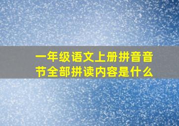 一年级语文上册拼音音节全部拼读内容是什么