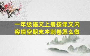 一年级语文上册按课文内容填空期末冲刺卷怎么做