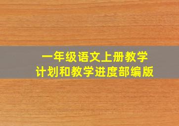 一年级语文上册教学计划和教学进度部编版