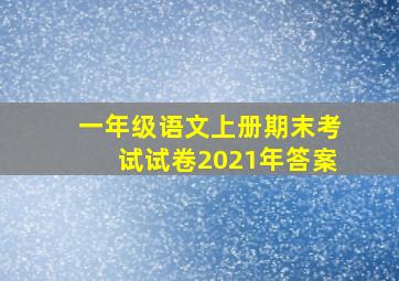 一年级语文上册期末考试试卷2021年答案