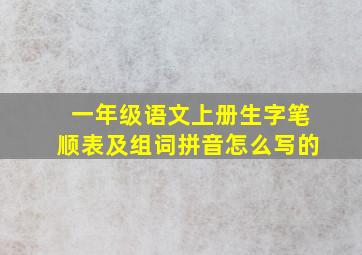 一年级语文上册生字笔顺表及组词拼音怎么写的