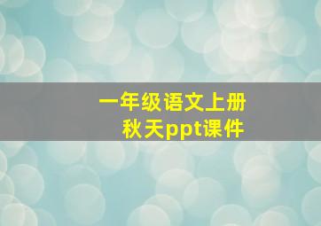 一年级语文上册秋天ppt课件