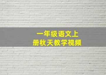 一年级语文上册秋天教学视频