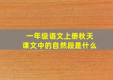 一年级语文上册秋天课文中的自然段是什么