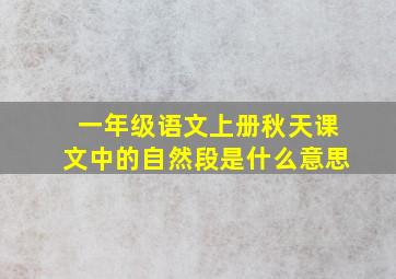 一年级语文上册秋天课文中的自然段是什么意思