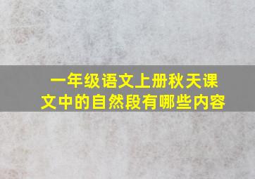 一年级语文上册秋天课文中的自然段有哪些内容