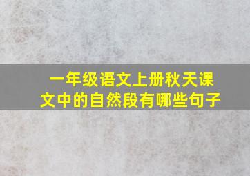 一年级语文上册秋天课文中的自然段有哪些句子